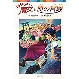 (060-18)らくだい魔女と闇の宮殿 (ポプラポケット文庫 児童文学・上級〜)