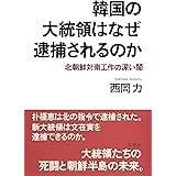 韓国の大統領はなぜ逮捕されるのか: 北朝鮮対南工作の深い闇