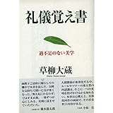 礼儀覚え書