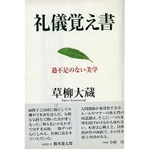花のある人花になる人 | 草柳 大蔵 |本 | 通販 | Amazon