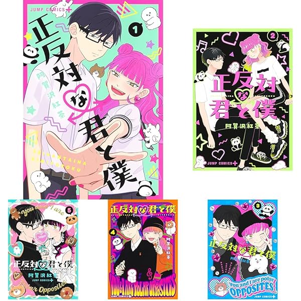 未開封 初版 全巻 特典 正反対な君と僕 1〜8巻 全巻セット ジャンプ＋ Amazon.co.jp: □□!□正反対な君と僕 1-7巻(8月最新刊)+