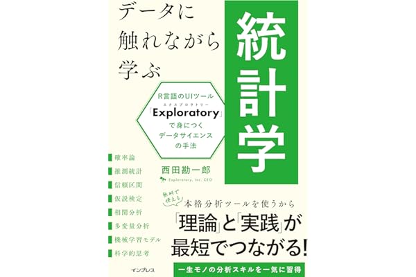 データに触れながら学ぶ統計学 R言語のUIツール「Exploratory」で身につくデータサイエンスの手法