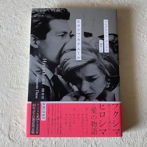 Amazon.co.jp: ヒロシマ・モナムール : マルグリット デュラス