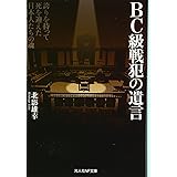 BC級戦犯の遺言: 誇りを持って死を迎えた日本人たちの魂 (光人社ノンフィクション文庫 1003)