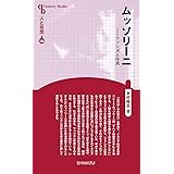 人と思想 130 ムッソリーニ