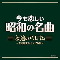 Amazon | 今も恋しい昭和の名曲 艶のアルバム～悲しい酒 | V.A. | 歌謡