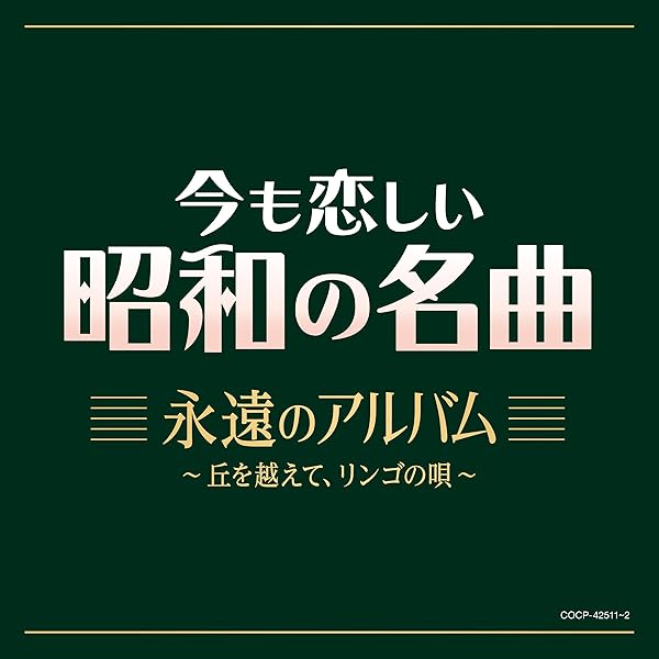 Amazon | 今も恋しい昭和の名曲 艶のアルバム～悲しい酒 | V.A.