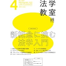 月刊法学教室 2026年 04 月号 | 有斐閣 |本 | 通販 | Amazon