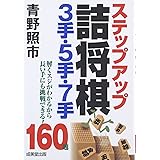 ステップアップ詰将棋3手・5手・7手