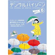 デンタルハイジーン 歯科衛生士のためのTooth Wear入門 ～患者指導の