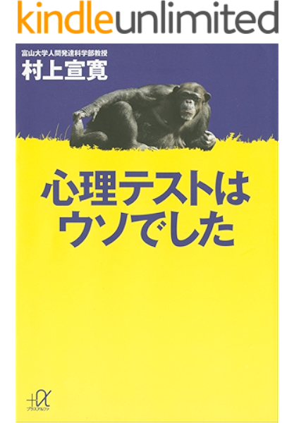 心理テストはウソでした 講談社 A文庫 村上宣寛 本 図書館 Kindleストア Amazon