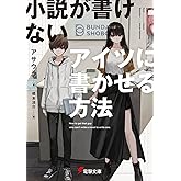 小説が書けないアイツに書かせる方法 (電撃文庫)