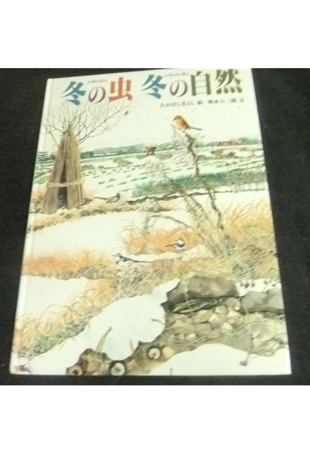 夏の虫 夏の花 645種の身近な生きものの世界 (福音館の科学シリーズ