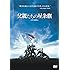 父親たちの星条旗 [DVD]