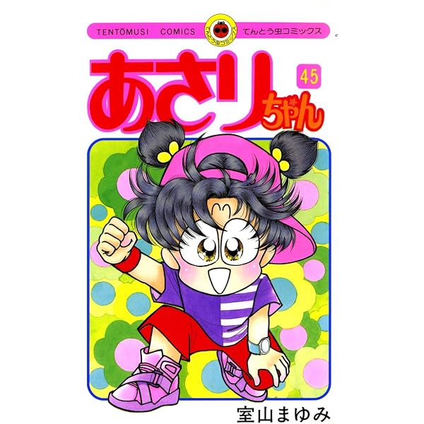 Amazon.co.jp: あさりちゃん（44） (てんとう虫コミックス) 電子書籍