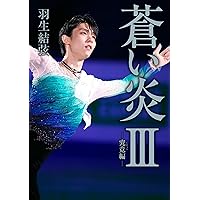 夢を生きる (単行本) | 羽生 結弦 |本 | 通販 | Amazon