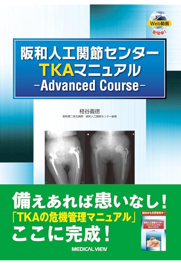 阪和人工関節センター TKAマニュアル−Basic Course | 格谷 義徳 |本
