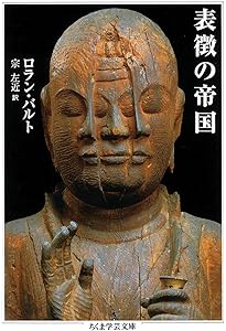 映像の修辞学 | ロラン・バルト, 蓮實 重彦, 杉本 紀子 |本 | 通販