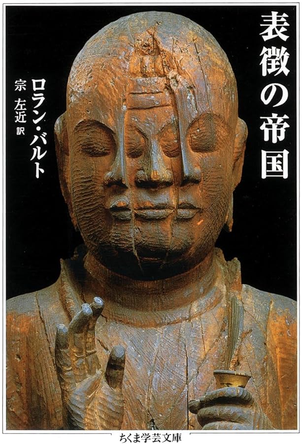 ロラン・バルト モード論集 (ちくま学芸文庫 ハ 9-7) | ロラン バルト