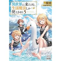 異世界に来たけど、生活魔法しか使えません⑤ (MAG Garden NOVELS 