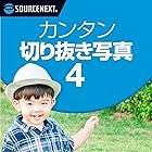ソースネクスト | カンタン切り抜き写真 4(最新版) | 写真編集ソフト | Windows対応|ダウンロード版