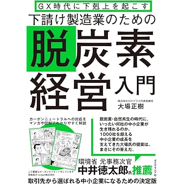 GX時代に下剋上を起こす 下請け製造業のための脱炭素経営入門 | 大場