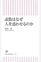 虚数はなぜ人を惑わせるのか？ (朝日新書) Kindle版