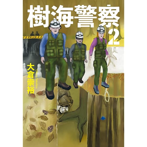 白戸修の事件簿 (双葉文庫 お 20-2) | 大倉 崇裕 |本 | 通販 | Amazon