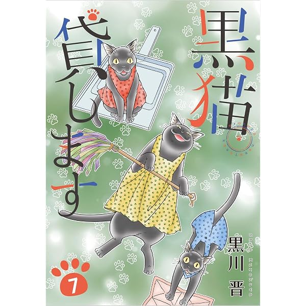 Amazon.co.jp: 黒猫貸します 1巻 eBook : 黒川 晋: Kindleストア
