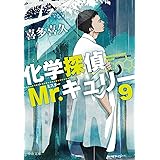 化学探偵Mr.キュリー９ (中公文庫 き 40-13)