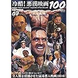 映画秘宝EX 映画の必修科目07 冷酷! 悪漢映画100 (洋泉社MOOK 映画秘宝 EX|映画の必修科目 7)