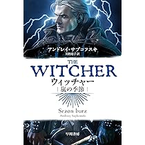 Amazon.co.jp: ウィッチャー 嵐の季節 (ハヤカワ文庫FT