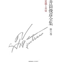 井筒俊彦著作集 3.4.5.6.8.10.11 別巻 意識と本質 一九八〇年 ― 一九八一年 (井筒俊彦全集 第六巻) | 井筒