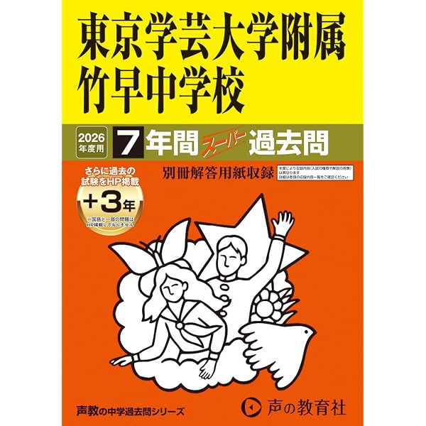 Amazon.co.jp: 東京学芸大学附属竹早中学校 2025年度用 7年間（＋3