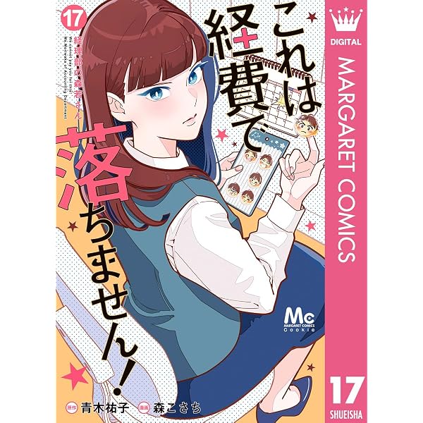 Amazon.co.jp: これは経費で落ちません！ ～経理部の森若さん