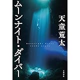 ムーンナイト・ダイバー