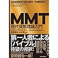 MMT現代貨幣理論入門