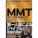 MMT現代貨幣理論入門