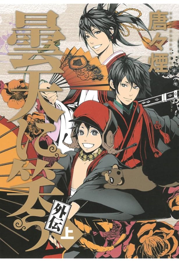 曇天に笑う 外伝 下 (マッグガーデンコミック Beat'sシリーズ) | 唐々