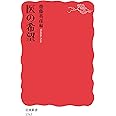 医の希望 (岩波新書 新赤版 1765)