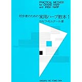実用ハープ教本(1)