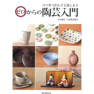 陶芸入門 コツのコツ: 大人の遊び、陶芸を楽しむ (生活実用シリーズ) Amazon.co.jp 人気ギフトランキング: 趣味・実用の陶芸 で、ギフトの