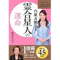 六星占術による土星人の運命〈2026(令和8)年版〉 | 細木 かおり |本