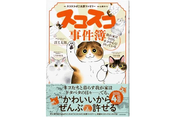 スコスコ事件簿 我が家は今日もネコ中心に回っている