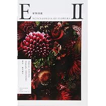 ENCYCLOPEDIA OF FLOWERS 植物図鑑 | 東 信, 椎木 俊介 |本 | 通販
