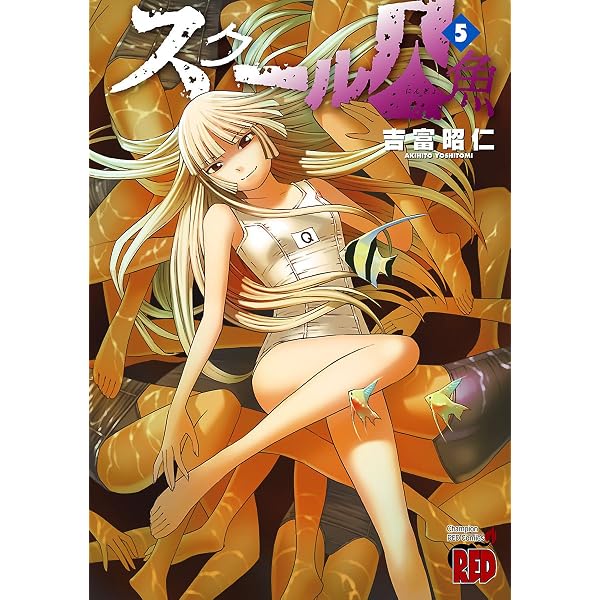 Amazon.co.jp: スクール人魚 3 (チャンピオンREDコミックス) eBook