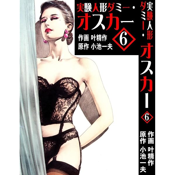 Amazon.co.jp: 実験人形ダミー・オスカー 8 (マンガの金字塔) eBook