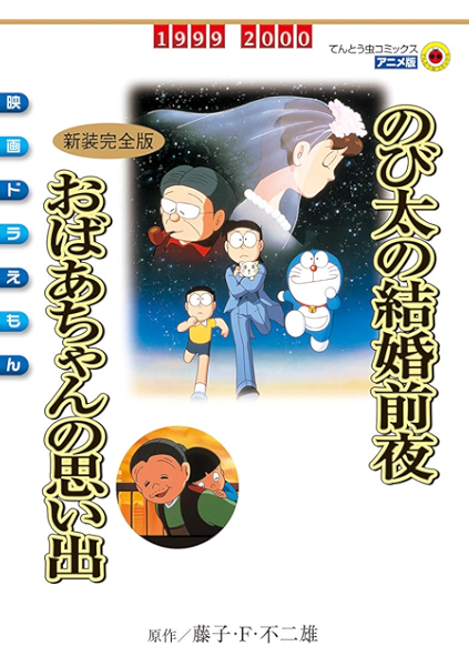 映画ドラえもん のび太の結婚前夜 おばあちゃんの思い出 てんとう虫コミックス 藤子 ｆ 不二雄 少年マンガ Kindleストア Amazon