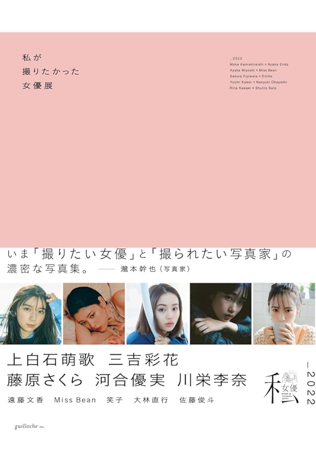 私が撮りたかった女優展2021 | guilloche inc. |本 | 通販 | Amazon