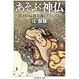 あそぶ神仏: 江戸の宗教美術とアニミズム (ちくま学芸文庫 ツ 7-4)